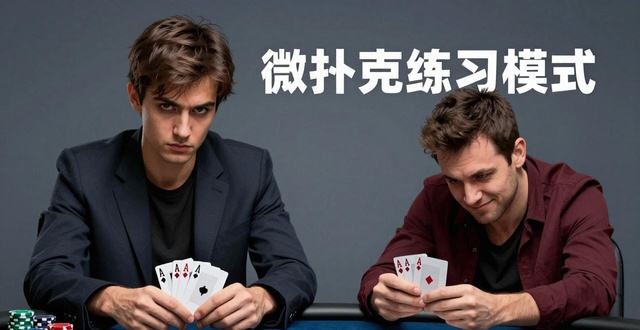 扑克互动小游戏_扑克活动_微扑克互动