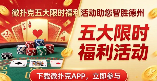 优惠活动宣传语_wepoker优惠活动_优惠活动海报图片