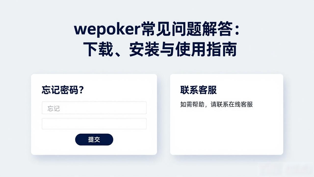 常见问题与避坑_wepoker常见问题_常见问题翻译