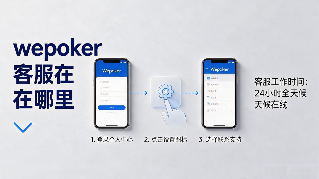 客服服务中心_客服人工电话_wepoker客服